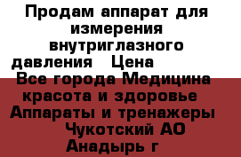Продам аппарат для измерения внутриглазного давления › Цена ­ 10 000 - Все города Медицина, красота и здоровье » Аппараты и тренажеры   . Чукотский АО,Анадырь г.